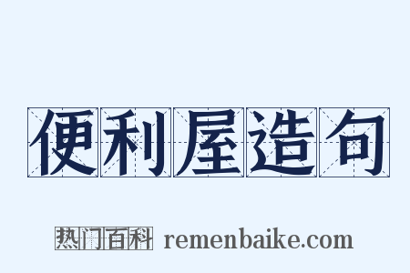 便利屋造句是什么意思的图片